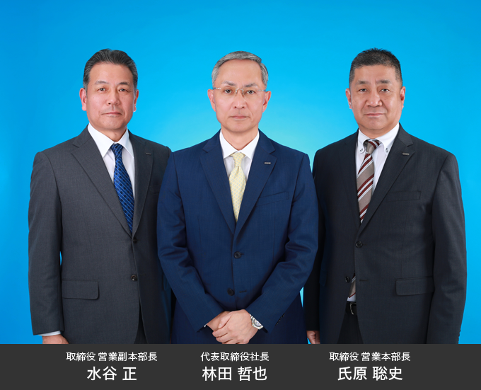 取締役3名の写真。中央：代表取締役、林田哲也。右：取締役 営業本部長、氏原聡史。左：取締役 営業副本部長、水谷正。