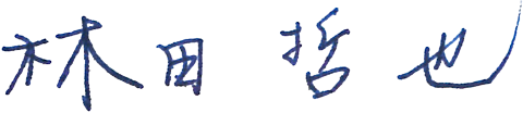林田　哲也