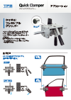 クイッククランパー フレキシブルグリッパーチラシのサムネイル
