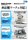 クイッククランパー ならい機構チラシのサムネイル